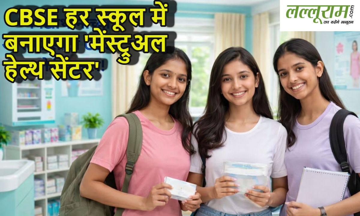 बेटियों के लिए बड़ा बदलाव: CBSE हर स्कूल में बनाएगा ‘मेंस्ट्रुअल हेल्थ सेंटर’, जानें इसके पीछे का कारण