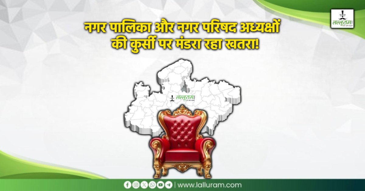 395 नगर पालिका और नगर परिषद अध्यक्ष नहीं ले पाएंगे एक रुपए का भी फैसला! पार्षदों से चुने गए एक का वित्तीय अधिकार शून्य घोषित-दूसरे के अध्यक्षीय कार्यकाल पर रोक; तीसरे को नोटिस
