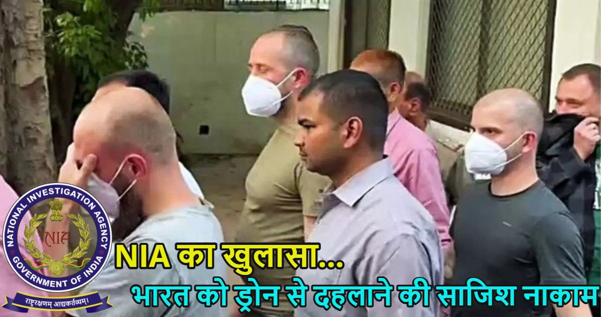 भारत को ड्रोन से दहलाने की साजिश नाकामः NIA ने एक अमेरिकी और 6 यूक्रेनी नागरिक को गिरफ्तार किया, सभी प्रतिबंधित उग्रवादी संगठनों से भी जुड़े हुए