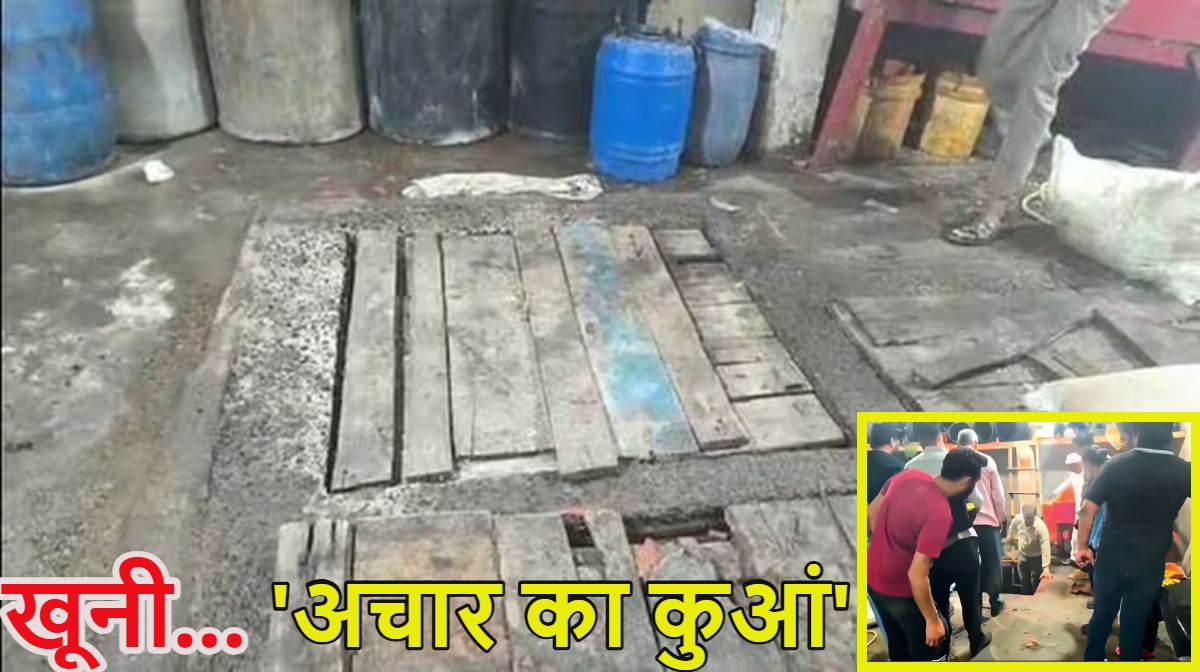 ‘अचार का कुआं’ बना काल: फैक्ट्री मालिक और बेटे की दम घुटने से मौत, दिल्ली की नांगलोई में हुआ ये दुखद हादसा