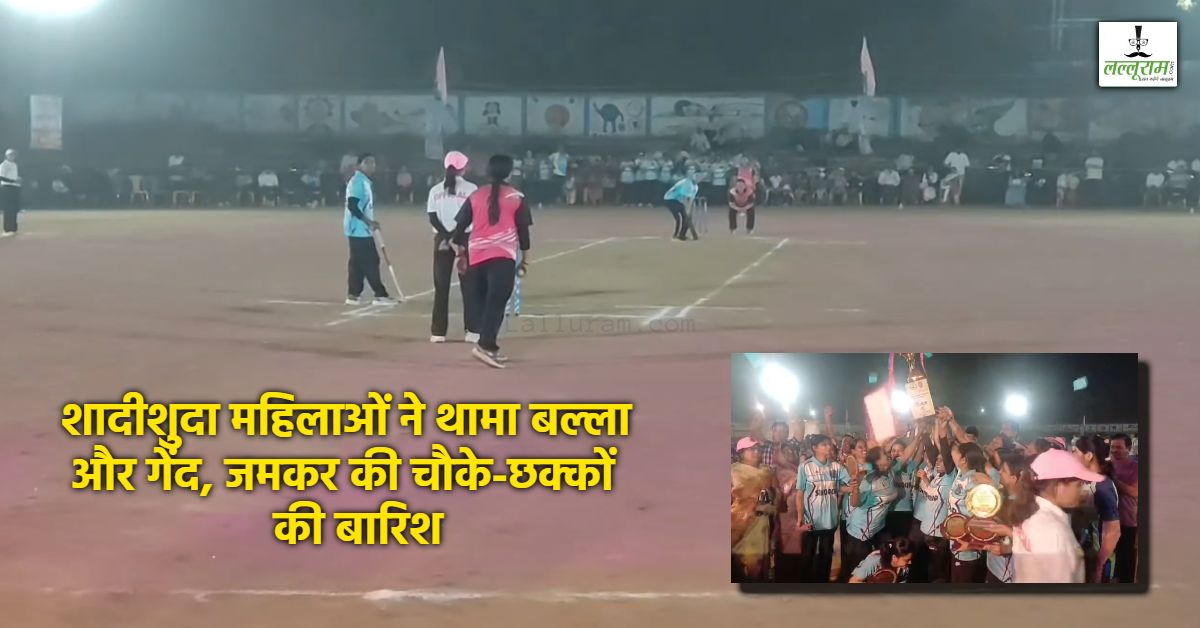 हाथों में चूड़ियां, माथे पर सिंदूर और दिल में जीत का जुनून… नरसिंहपुर में गृहणियों ने खेला ‘सिंदूर कप’, मैदान में महिलाओं का प्रदर्शन देख दर्शक भी हैरान