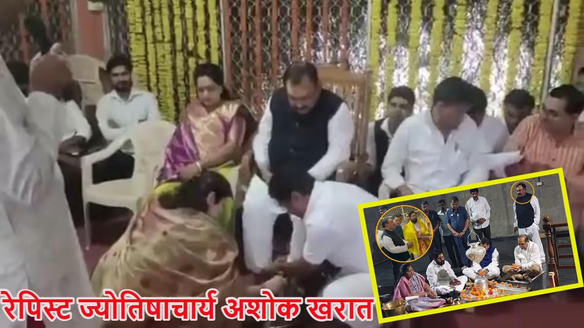 सीएम दिखाते थे हाथ, महिला आयोग अध्यक्ष धोती थीं पैर… इतना रसूखदार था रेपिस्ट ज्योतिषाचार्य अशोक खरात, शिरडी भी जुड़ा कनेक्शन, 200 करोड़ रुपये का निकला ‘धनकुबेर’