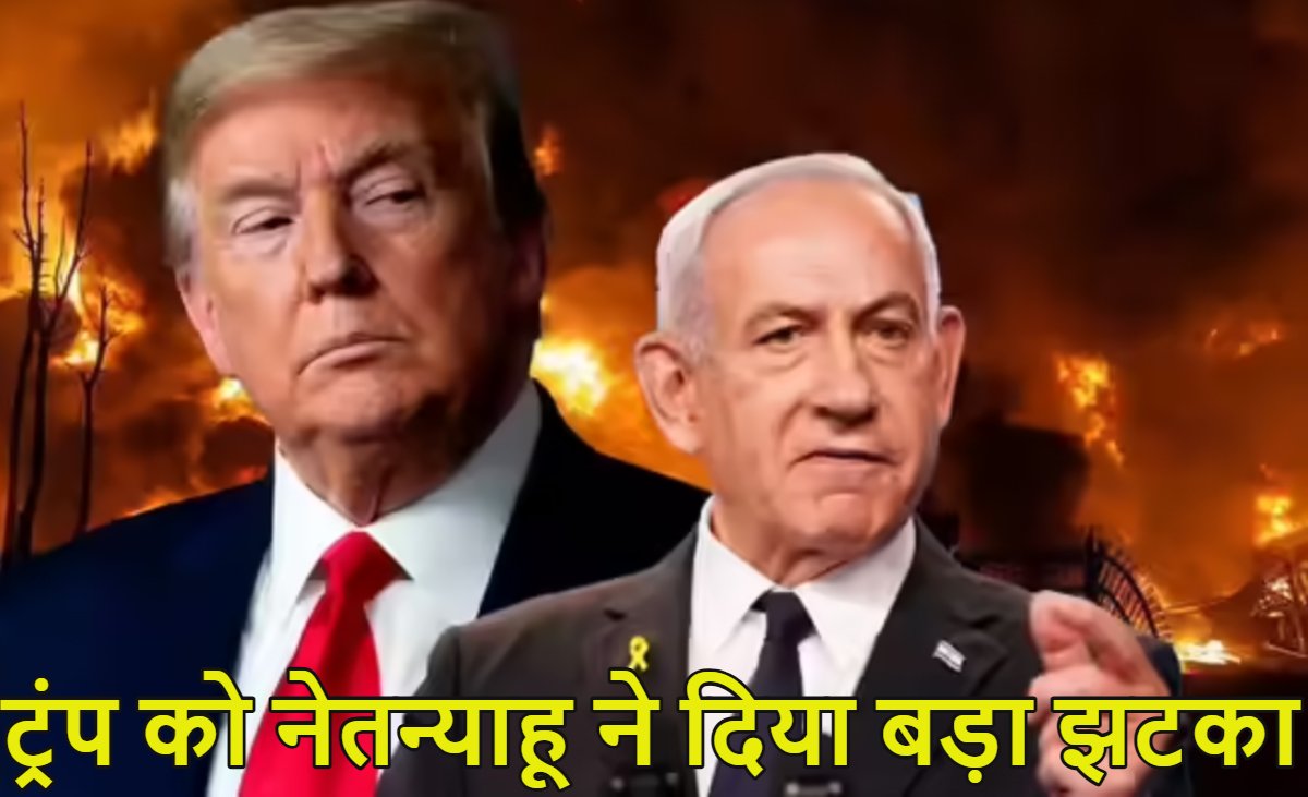 नेतन्याहू ने तोड़ा ट्रंप का दिलः ईरान में ग्राउंड ऑपरेशन करने से किया इनकार, बोले- इजराइली सेना नहीं जाएगी, अकेले रह गए अमेरिकी राष्ट्रपति