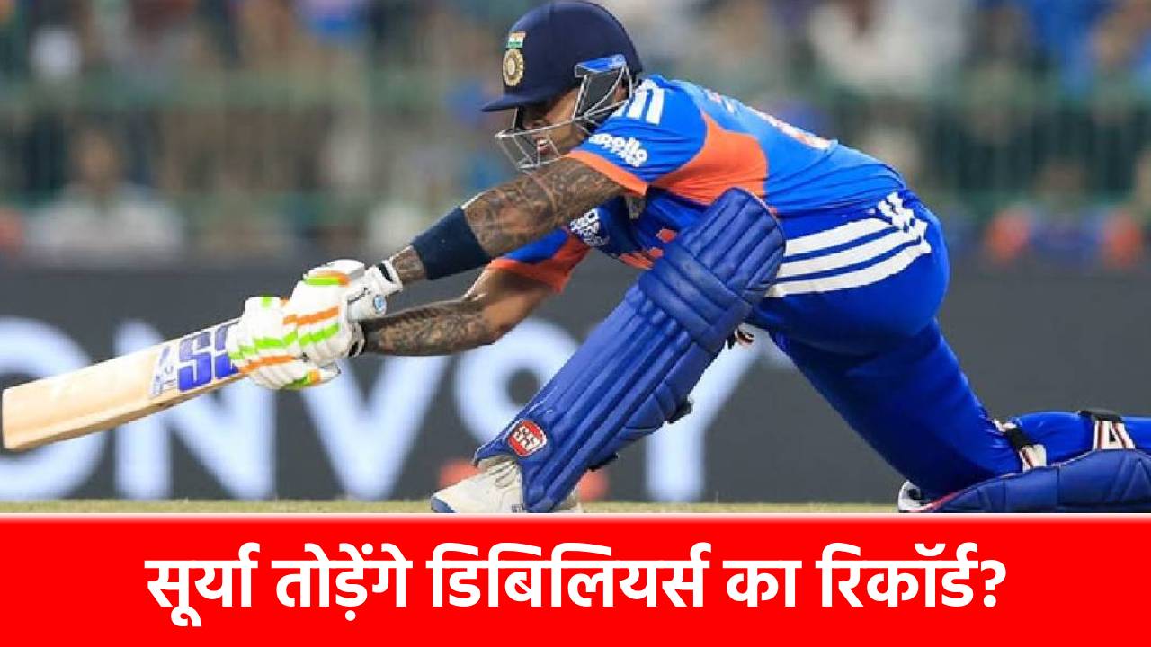 T20 World Cup 2026: खतरे में एबी डिविलियर्स का ये धांसू रिकॉर्ड, महज 17 रन बनाकर चकनाचूर कर देंगे Suryakumar Yadav