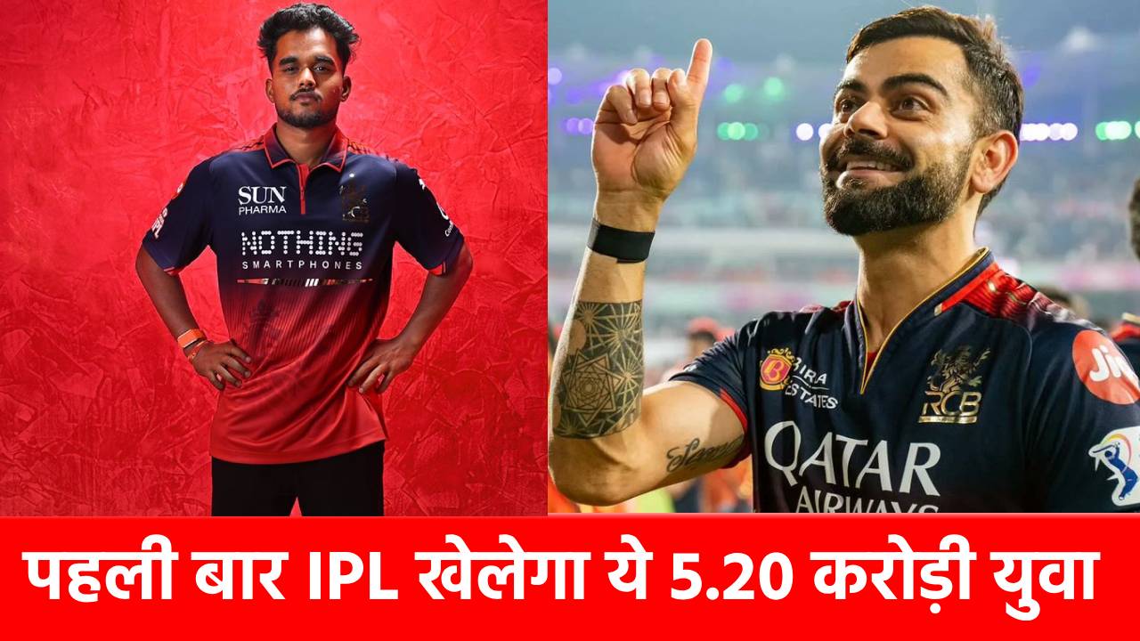 IPL 2026 में तबाही मचाने को तैयार ट्रक ड्राइवर का बेटा, गेंद-बल्ले दोनों से मैच जिताने की क्षमता, कोहली के साथ दिखाएगा जलवा