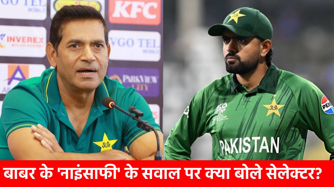Babar Azam को लेकर चीफ सेलेक्टर का चौंकाने वाला खुलासा, बताया आखिर क्यों टीम से किया गया बाहर