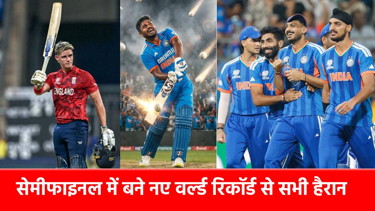 T20 World Cup 2026: वानखेड़े में छक्कों का ‘महातूफान’, IND vs ENG सेमीफाइनल में 19 साल पुराना कीर्तिमान ध्वस्त, बन गया नया वर्ल्ड रिकॉर्ड