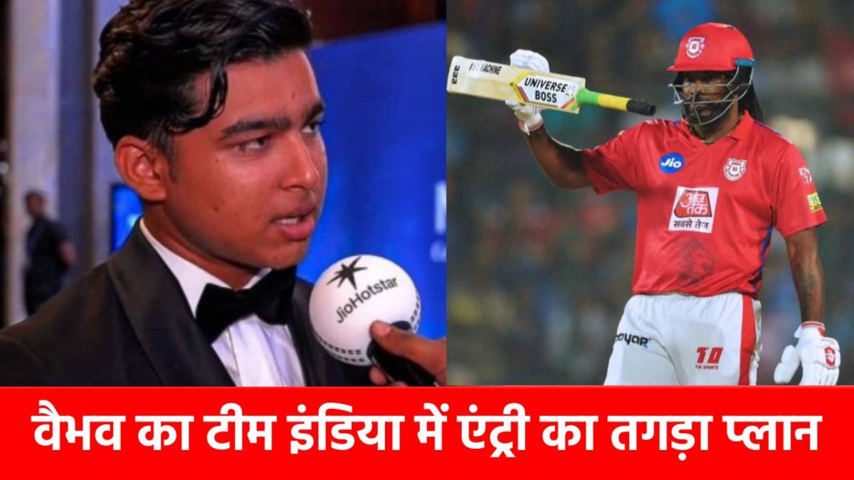 ना शतक, ना 6 छक्के, IPL 2026 में Chris Gayle का ये वर्ल्ड रिकॉर्ड तोड़ना चाहते हैं 14 साल के Vaibhav Suryavanshi, खुद किया ऐलान …