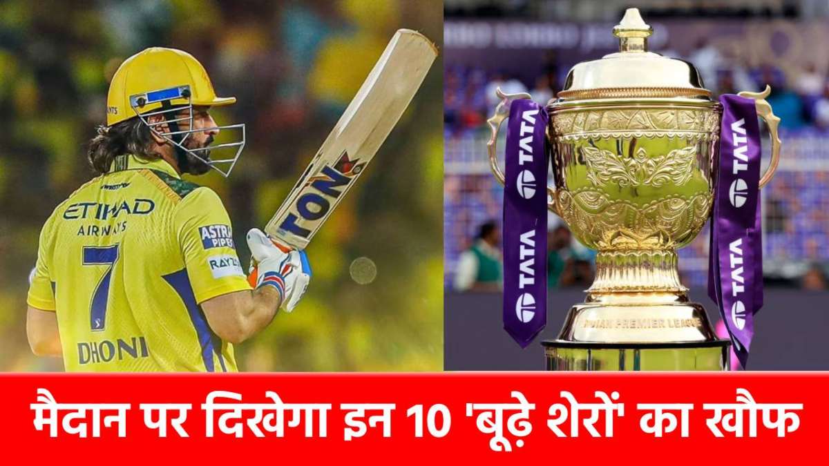 IPL 2026: मैदान पर दिखेगा इन 10 ‘बूढ़े शेरों’ का खौफ, अकेले दम पर मैच पलटने में माहिर हैं ये दिग्गज, लिस्ट में धोनी के अलावा कौन-कौन?