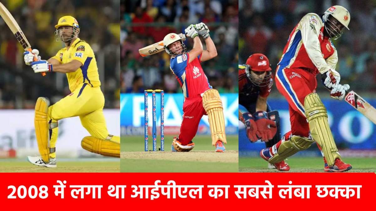 Longest Sixes in Every IPL Season : 18 साल 18 लंबे छक्के, IPL के हर सीजन का सबसे लंबा छक्का, नंबर एक पर इस विदेशी धुरंधर का है नाम