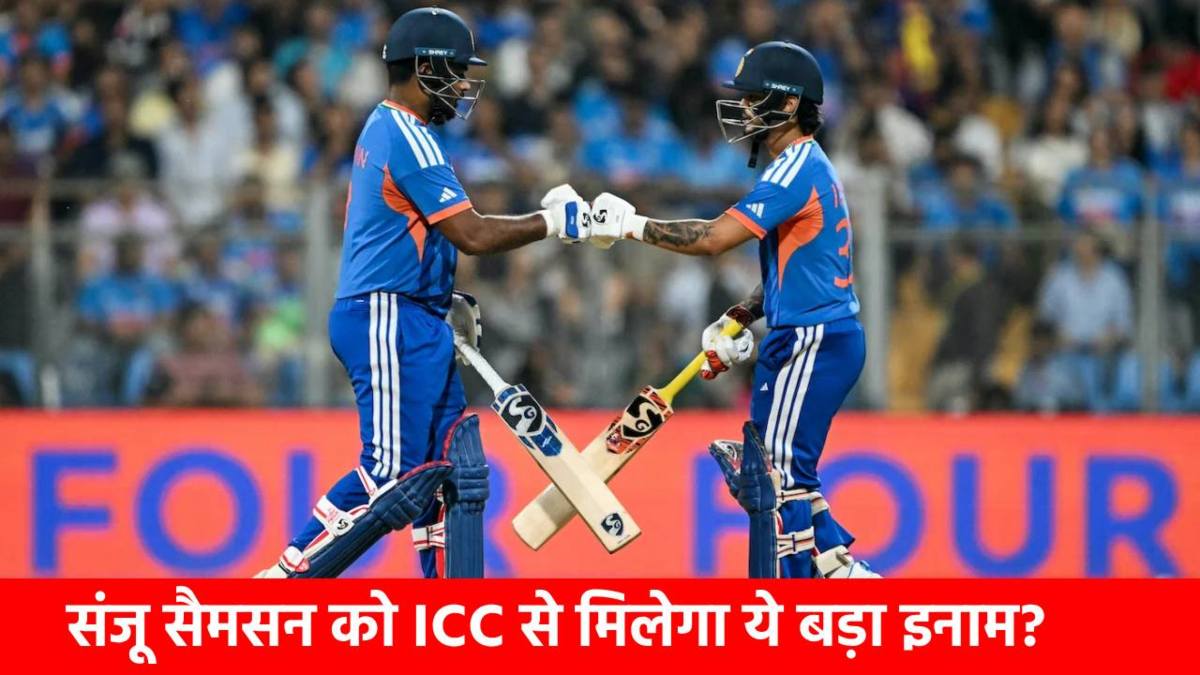 T20 World Cup 2026 : बेंच से सीधे ‘वर्ल्ड कप के शिखर’ तक, ICC के इस बड़े अवॉर्ड की रेस में संजू सैमसन अकेले भारतीय, क्या रचेंगे इतिहास?