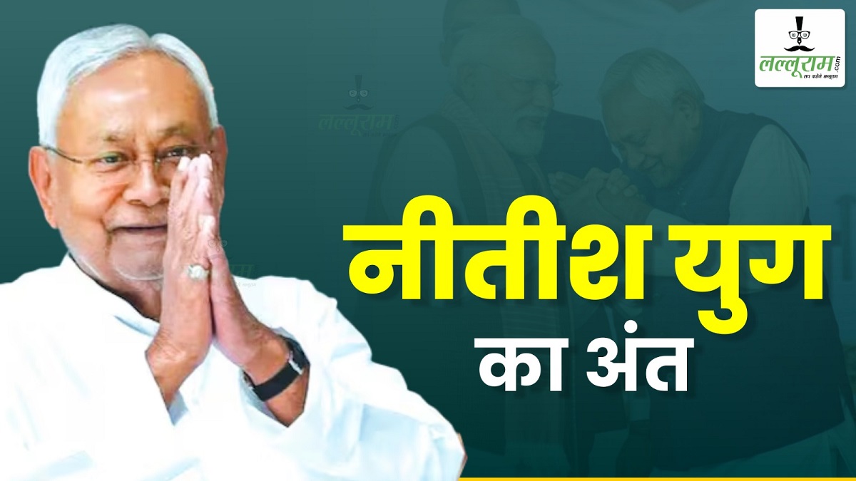 बिहार में दो दशक बाद नीतीश युग का अंत! पहली बार चुनाव में मिली थी करारी हार, अब इस मामले में हैं देश के नंबर ONE नेता