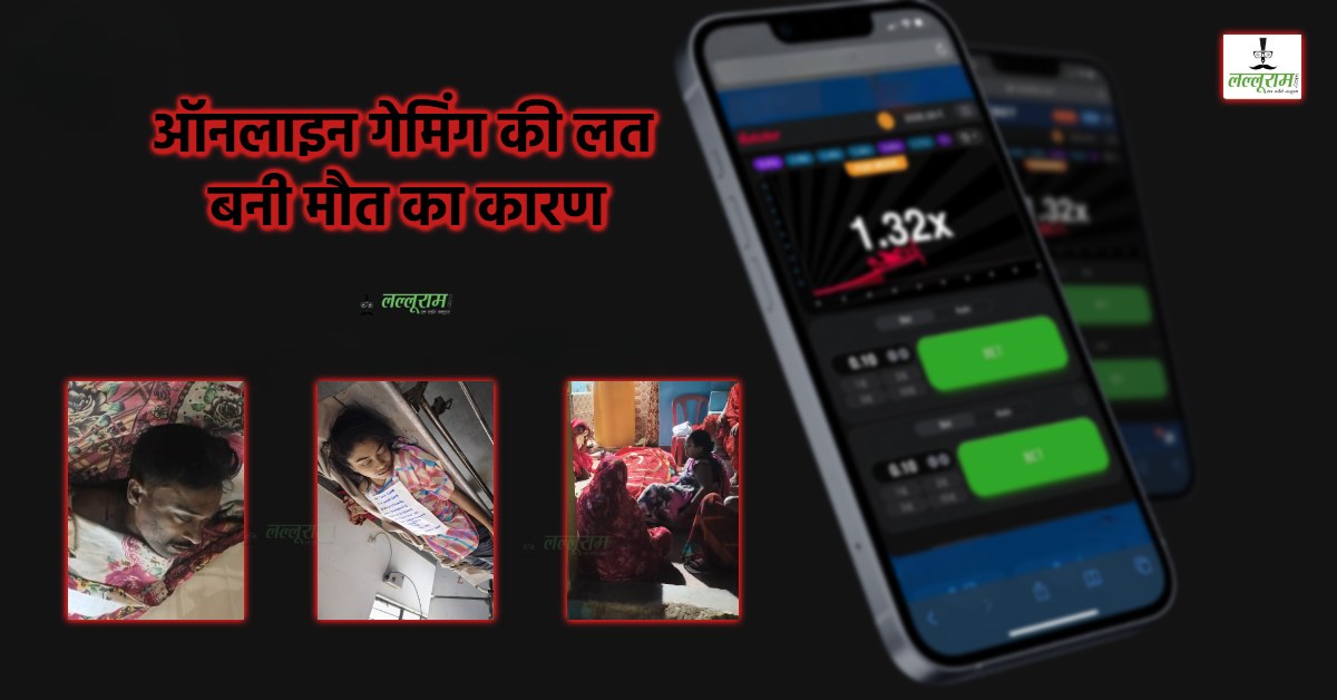 BDG और AVIATOR की लत ने छीनी तीन जिंदगियां, ऑनलाइन गेमिंग की लत ने उजाड़ा परिवार: शहडोल में पिता-बेटी के बाद मां की भी मौत…