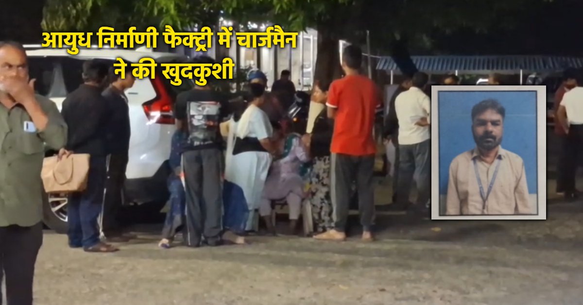 आयुध निर्माणी फैक्ट्री के चार्जमैन ने की आत्महत्या: कारखाने के अंदर फंदे पर झूलता मिला शव, सुसाइड नोट में लिखी चौंकाने वाली बात