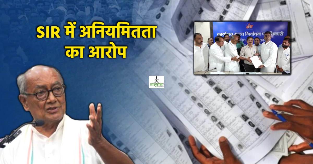 SIR का काम पूरा-सियासत जारी: मतदाताओं को लेकर चुनाव आयोग पहुंचे दिग्विजय, गड़बड़ी का सबूत देकर लगाए ये गंभीर आरोप