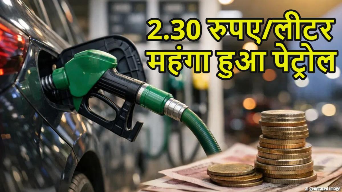 Petrol Price Hike: पेट्रोल के दाम बढ़े, आज से 2.30 रुपए प्रति लीटर महंगा हुआ, जानें आपके शहर में Petrol की नई कीमत?