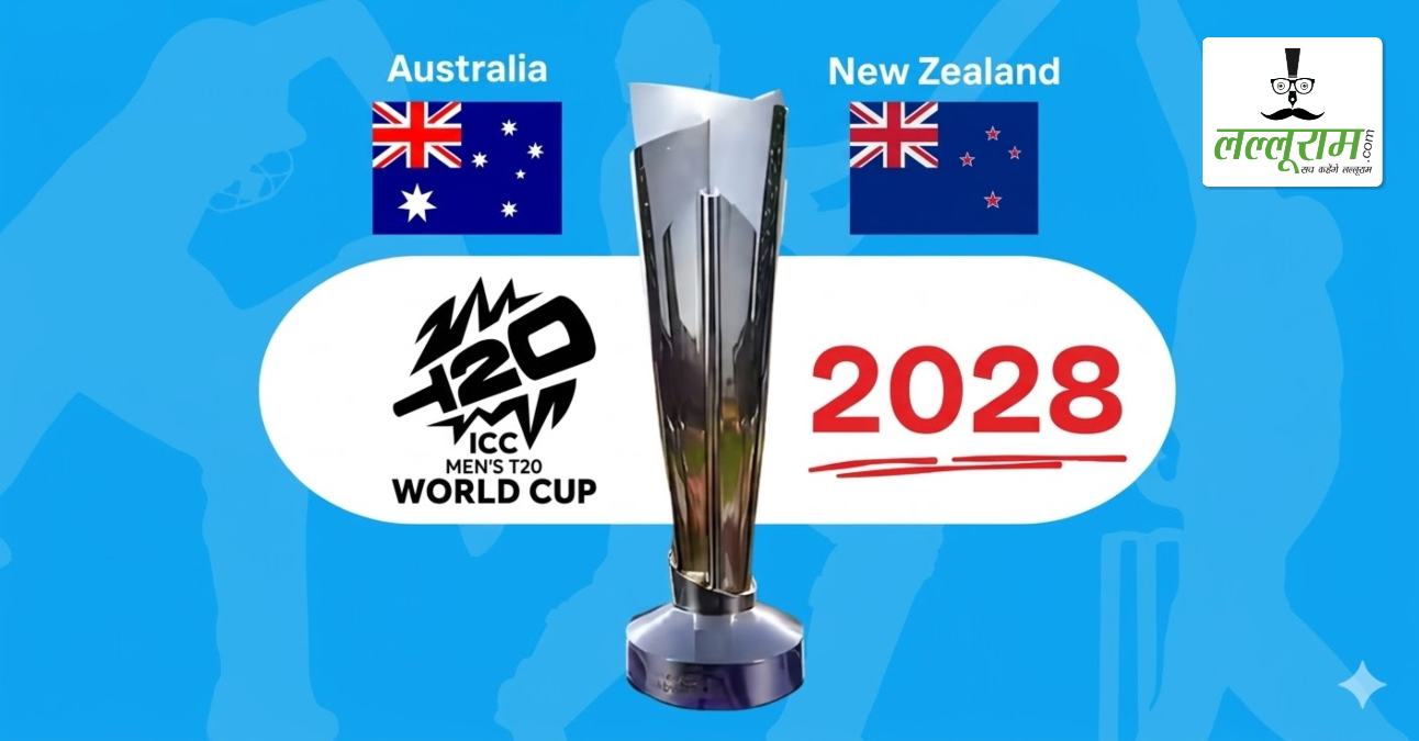 T20 World Cup 2028 की तैयारी शुरू: 12 टीमें तय, बाकी 8 के लिए क्वालिफायर मुकाबलों का इस दिन से होगा आगाज