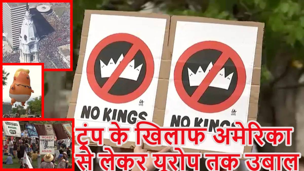 ‘No Kings-No Kings’ डोनाल्ड ट्रंप के खिलाफ लाखों लोग सड़कों पर, अमेरिका से यूरोप तक दिखा उबाल