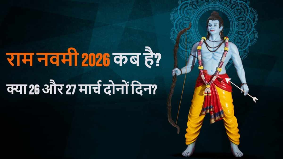 Ram Navami 2026: तिथि को लेकर भ्रम दूर, जानें सही व्रत-पूजन की तारीख और शुभ मुहूर्त