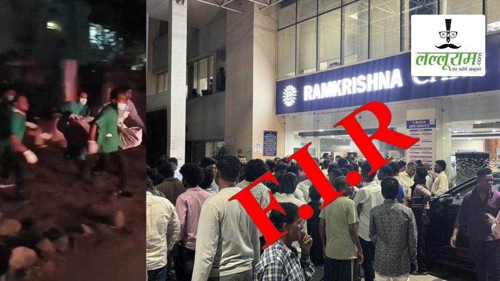 RKCH हादसा अपडेट: पुलिस ने रामकृष्ण केयर अस्पताल प्रबंधन के खिलाफ एट्रोसिटी की धारा में दर्ज की FIR, सेप्टिक टैंक की सफाई के दौरान 3 सफाई कर्मियों की हुई थी मौत