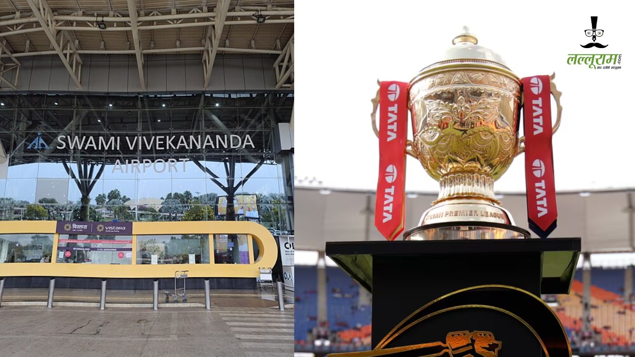 हवाई यात्रा के बीच अब कम नहीं होगा IPL 2026 का रोमांच, रायपुर एयरपोर्ट में लाइव प्रसारण के लिए लगेंगे 2 बड़े स्क्रीन्स