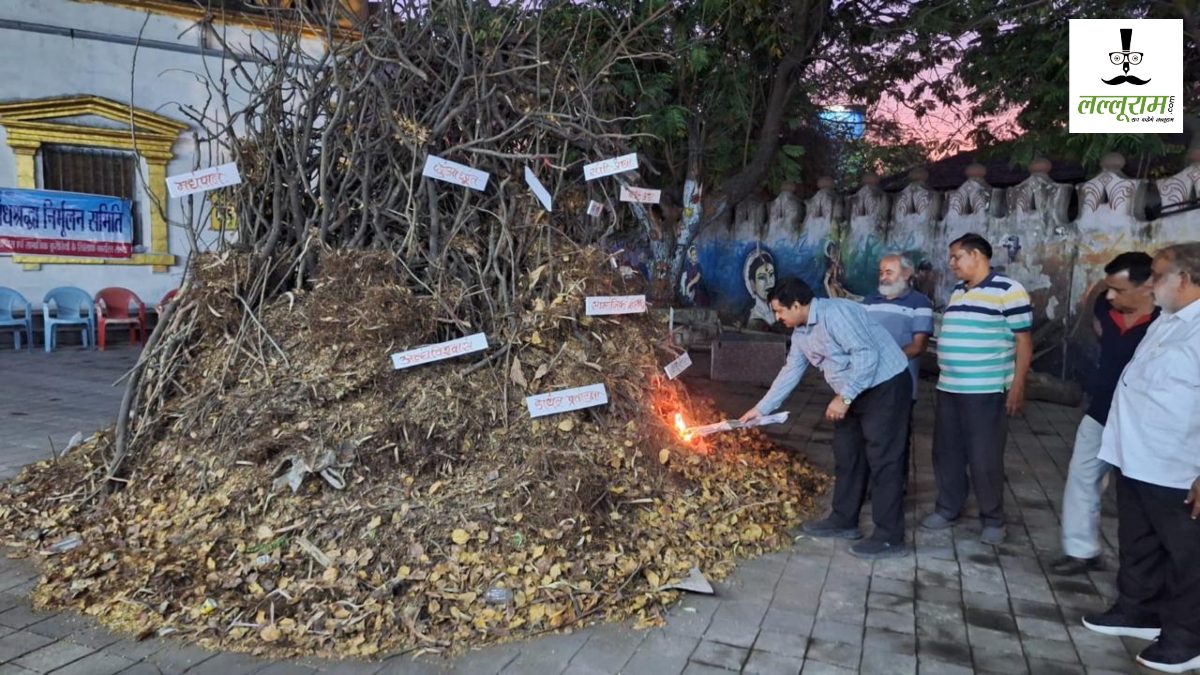 अंधविश्वास और सामाजिक कुरीतियों का प्रतीकात्मक होलिका-दहन