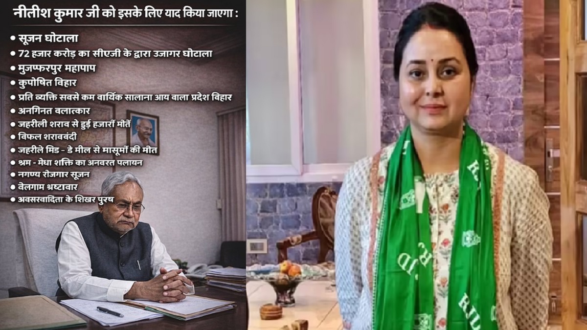 मुजफ्फरपुर महापाप से लेकर अश्लील टिप्पणियां तक…रोहिणी आचार्य ने खामियां गिनाते हुए बताया क्यों याद किए जाएंगे नीतीश कुमार?