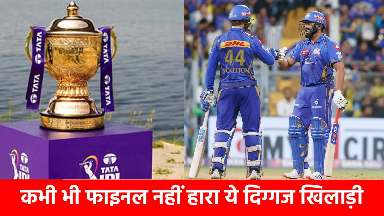 IPL इतिहास का अनोखा रिकॉर्ड, 6 ट्रॉफी जीत चुका है ये धुरंधर, जब-जब खेला Final, तब-तब जीता खिताब!