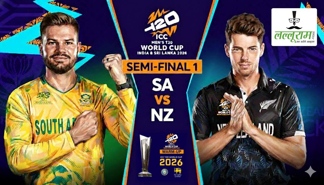 T20 World Cup 2026: कल साउथ अफ्रीका और न्यूजीलैंड के बीच खेला जाएगा पहला सेमीफाइनल, जानिए हेड टू हेड और वर्ल्ड कप नॉकआउट में किस टीम का है दबदबा?