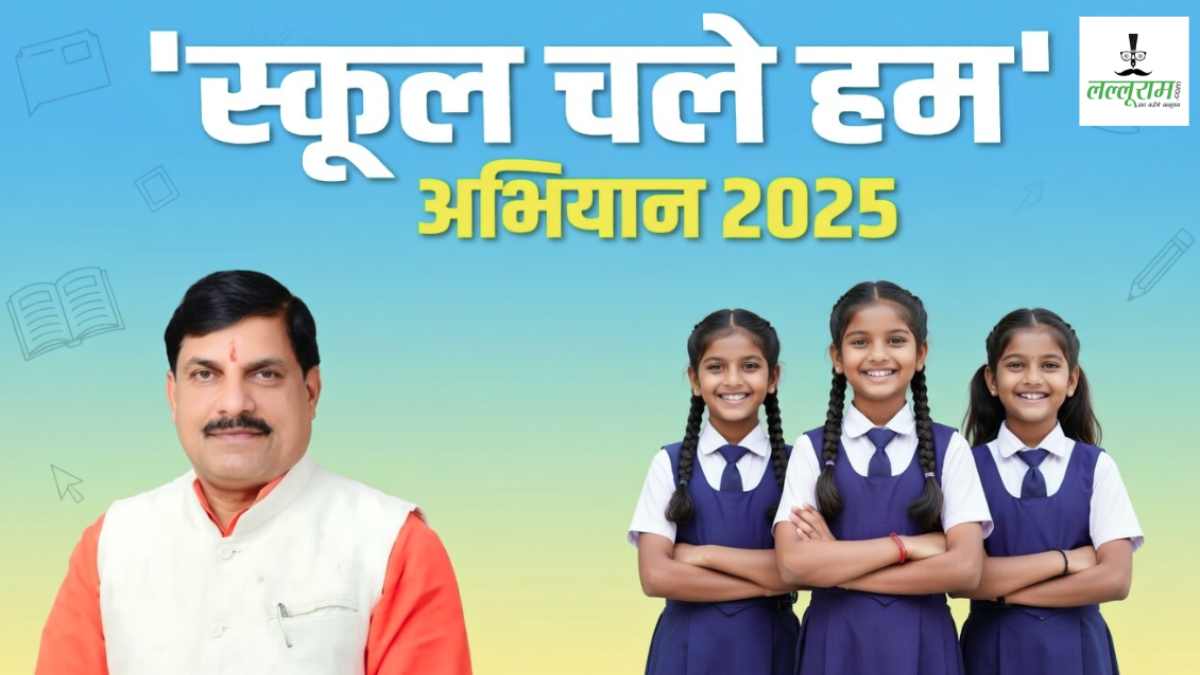 मध्यप्रदेश में 1 अप्रैल से शुरू होगा ‘स्कूल चलें हम’ अभियान, CM डॉ मोहन यादव की उपस्थिति में होगा राज्य स्तरीय कार्यक्रम