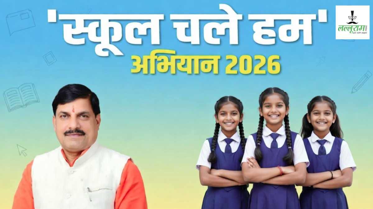 मध्यप्रदेश में 1 अप्रैल से शुरू होगा ‘स्कूल चलें हम’ अभियान, CM डॉ मोहन यादव की उपस्थिति में होगा राज्य स्तरीय कार्यक्रम