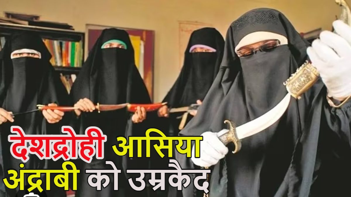 आसिया अंद्राबी को उम्रकैद: अलगाववादी नेता को भारत के खिलाफ युद्ध छेड़ने के मामले में मिली सजा, इसके दो सहयोगियों को 30-30 साल की सजा, जानें पूरा मामला