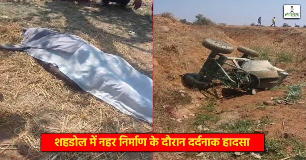 मिक्सर मशीन ने ली आदिवासी मजदूर की जान: रोटी की तलाश में मजदूरी करने गया था, 8 करोड़ की नहर लेकिन मजदूर की सुरक्षा नहीं