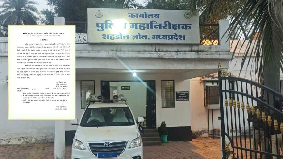 Shahdol News: आईजी के आदेश की अवहेलना पड़ी भारी, जानकारी नहीं देने और जींस पहनकर पेश होने पर 3 पुलिसकर्मी सस्पेंड