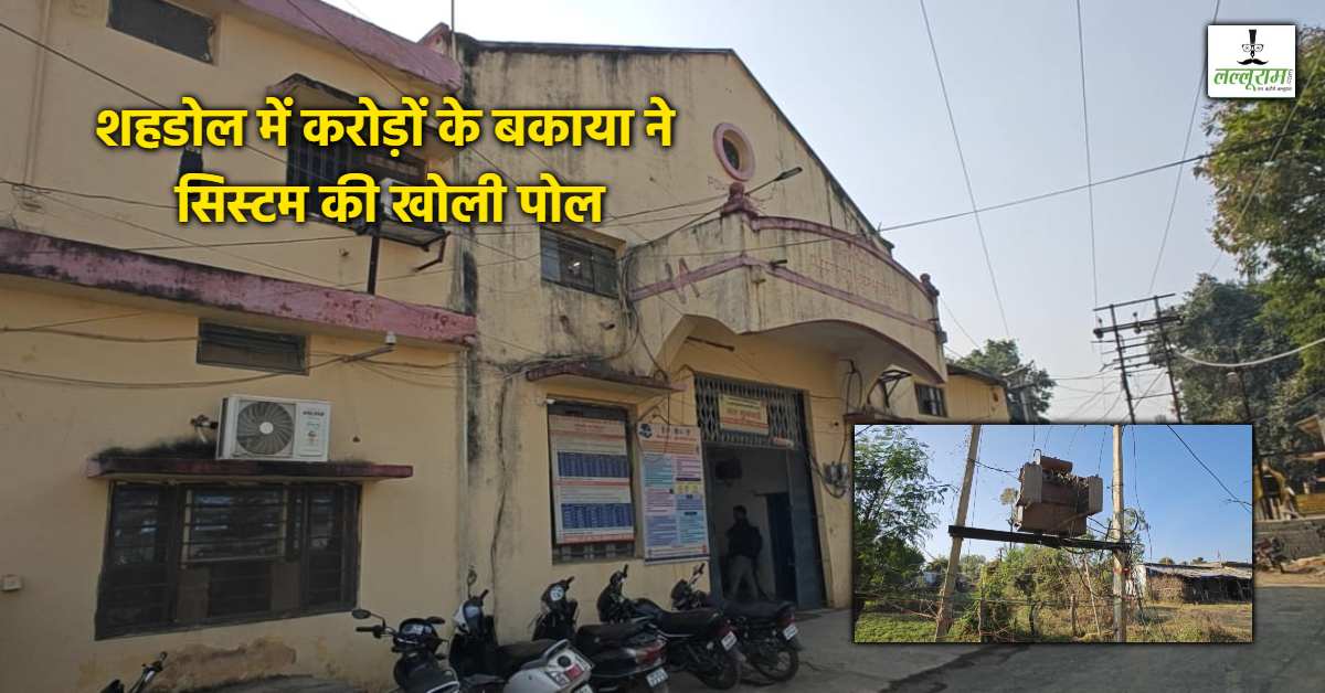 शहडोल में बिजली बिल का करंट: 46 विभागों पर 19.77 करोड़ बकाया, ग्राम पंचायत सबसे आगे