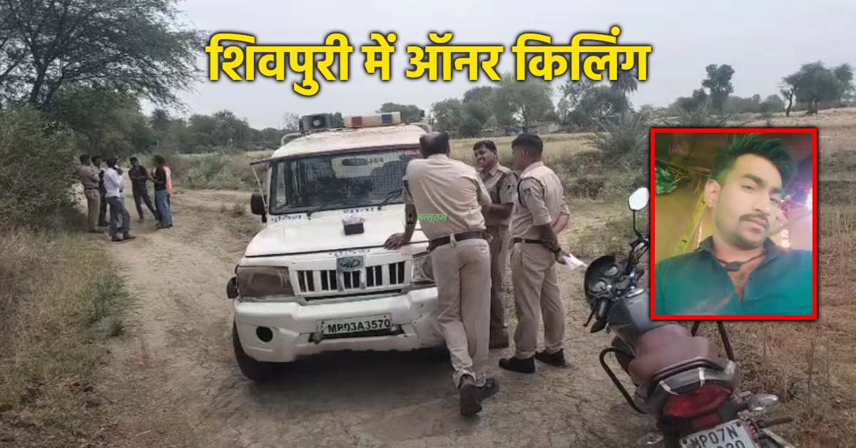 प्रेमिका को भगाने पहुंचा प्रेमी, परिजनों ने पीट-पीटकर मार डाला; हत्या के बाद घर से 100 मीटर दूर नाले में फेंका शव