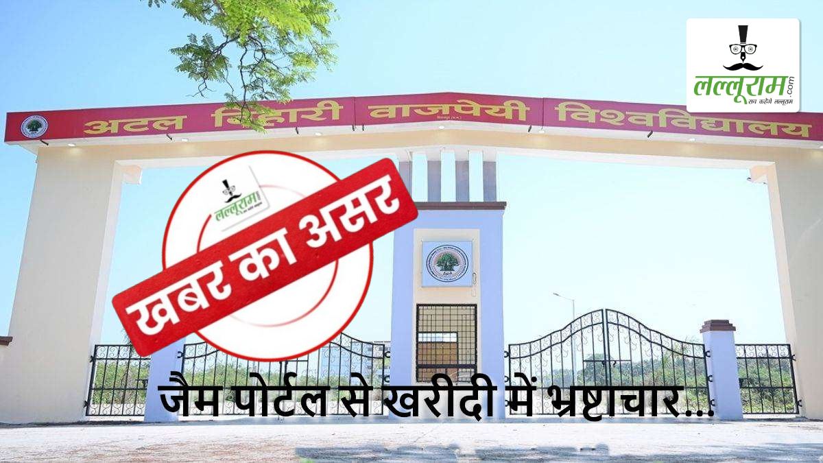 खबर का असर: अटल बिहारी वाजपेयी विश्वविद्यालय में क्रय समिति के 6 सदस्यों को कारण बताओ नोटिस जारी, जेम पोर्टल से खरीदी में गड़बड़ी पर हुई कार्रवाई
