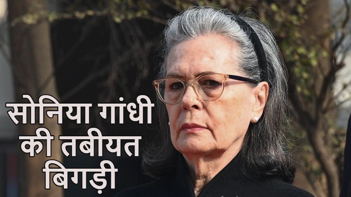 सोनिया गांधी की तबीयत बिगड़ी, सर गंगाराम अस्पताल में कराया गया भर्ती, राहुल-प्रियंका भी मौजूद