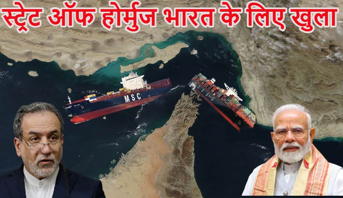 ईरान से भारत के लिए खुशखबरी आईः ईरान के विदेश  मंत्री अराघची बोले- स्ट्रेट ऑफ होर्मुज में इंडिया समेत 5 देशों के जहाजों को नहीं रोक रहे, दुश्मनों को हमसे खतरा
