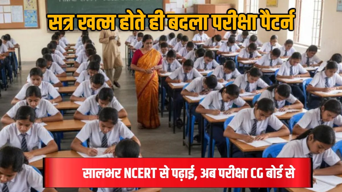 बच्चों के भविष्य से खिलवाड़! मोटी फीस वसूली… बिना मान्यता CBSE स्कूल बनकर पढ़ाते रहे, अब बच्चों को CG बोर्ड की परीक्षा में बैठाने की तैयारी