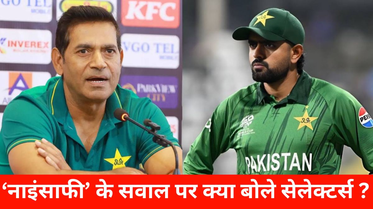 Babar Azam को लेकर चीफ सेलेक्टर का चौंकाने वाला खुलासा, बताया आखिर क्यों टीम से किया गया बाहर