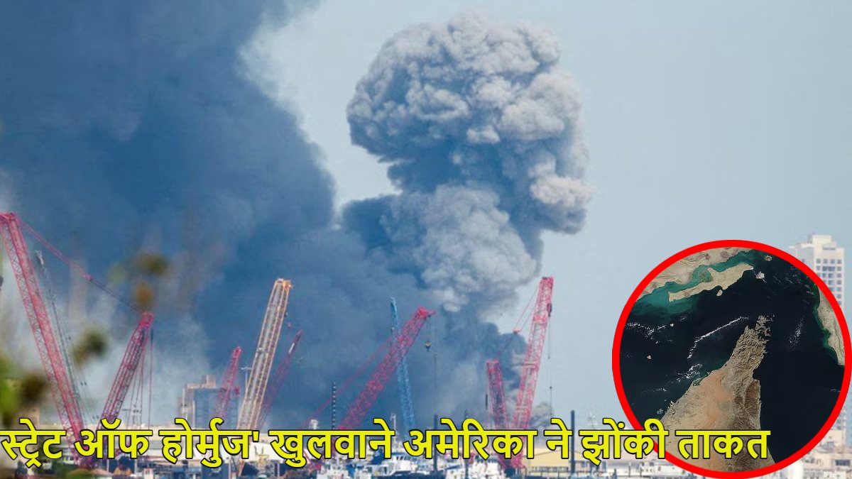 ‘स्ट्रेट ऑफ होर्मुज’ खुलवाने के लिए अमेरिका ने अपनी ताकत झोंकी, ईरान के मिसाइल ठिकानों पर गिराए 5000 पाउंड वाले बंकर बस्टर बम