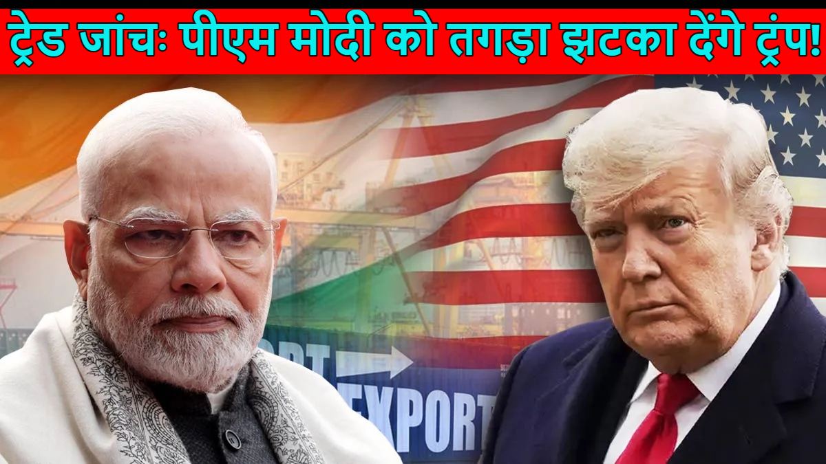 मोदी को तगड़ा झटका देंगे ट्रंप!, ट्रेड को लेकर अमेरिका ने जांच शुरू की, 16 देशों की लिस्ट में भारत भी शामिल