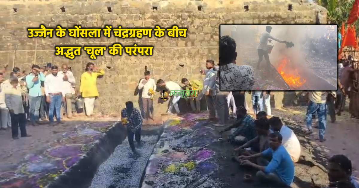 धुलेंडी पर्व पर श्रद्धा की अग्नि: दहकते अंगारों पर चले लोग, परंपरा का निर्वहन करने उमड़ी भारी भीड़