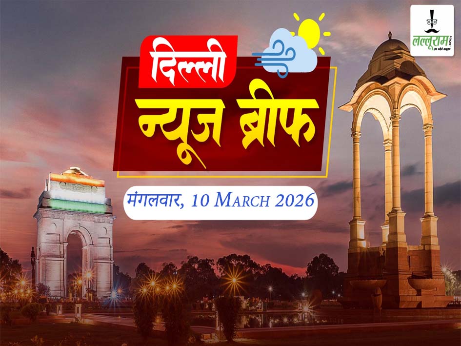 दिल्ली मॉर्निंग न्यूज ब्रीफ: दिल्ली चुनाव रद्द करने की मांग, AAP सांसद संजय सिंह ने संसद में दिया नोटिस, नमो भारत स्टेशन पर हाईटेक को-वर्किंग स्पेस, अल फलाह यूनिवर्सिटी अध्यक्ष जवाद अहमद सिद्दीकी को अंतरिम जमानत, शराब घोटाला केस: दिल्ली हाईकोर्ट से CBI को राहत, दिल्ली दंगे के आरोपी शरजील इमाम को बड़ी राहत