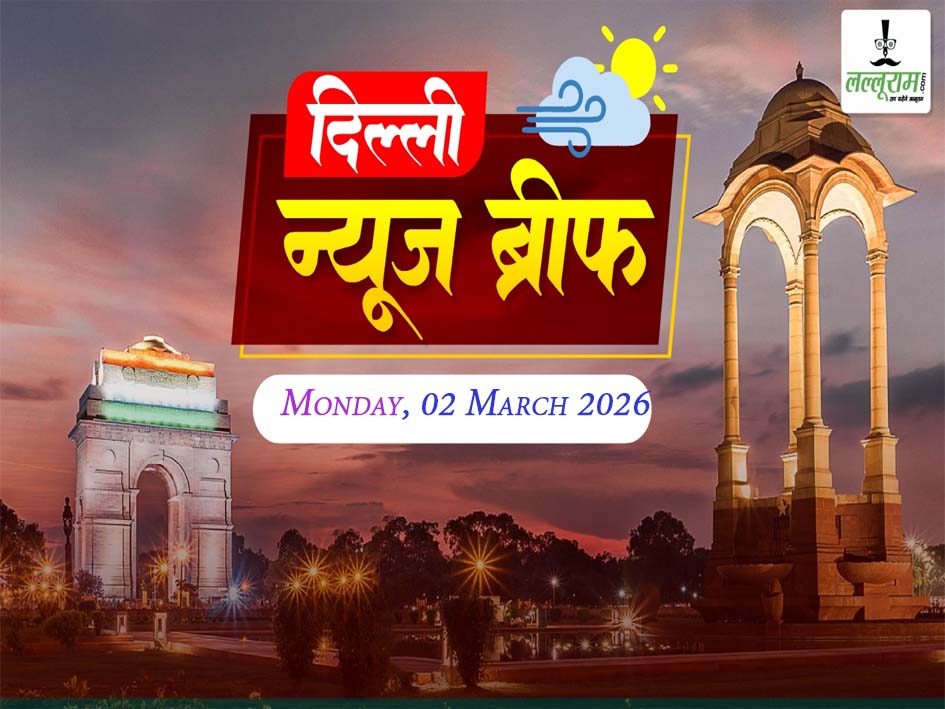 दिल्ली मॉर्निंग न्यूज ब्रीफ: शराब घोटाले में बरी होने के बाद जंतर-मंतर पर दिखाया ‘पावर शो’,यूथ कांग्रेस अध्यक्ष उदय भानु चिब की जमानत पर सेंशस कोर्ट की रोक, अयातुल्लाह अली खामेनेई की मौत पर दिल्ली में प्रदर्शन, दिल्ली में ‘लखपति’ बेटी योजना का शुभारम्भ