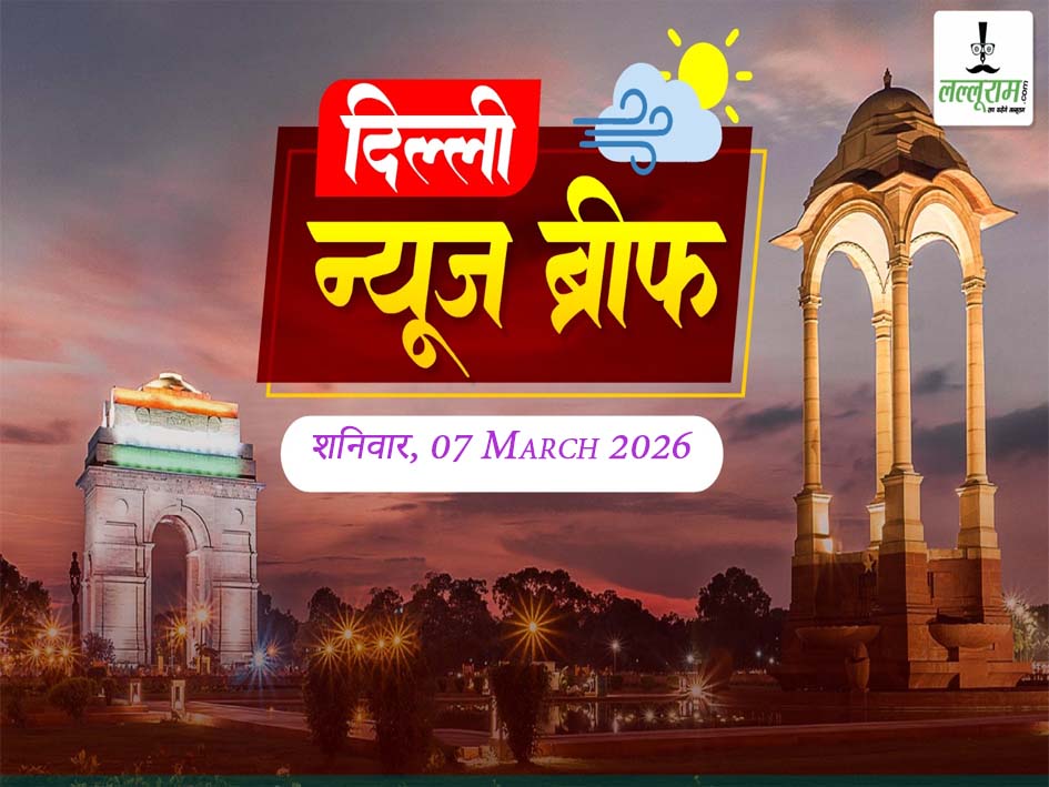 दिल्ली मॉर्निंग न्यूज ब्रीफ: दिल्ली के नए LG के नाम का ऐलान, तरणजीत सिंह संधू बनाए गए उपराज्यपाल, DSSSB Recruitment 2026: दिल्ली में सरकारी नौकरी का सुनहरा मौका, दिल्ली को मिलेगी देश की पहली ‘रिंग मेट्रो’, पीएम मोदी 8 मार्च को करेंगे उद्घाटन, लिव-इन रिलेशनशिप में रहना बालिगों का अधिकार, दिल्ली विधानसभा ने अरविंद केजरीवाल की लाइव स्ट्रीमिंग मांग की खारिज