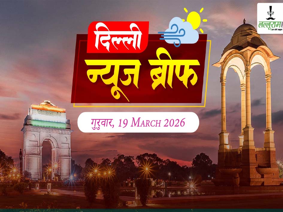 दिल्ली मॉर्निंग न्यूज ब्रीफ: दिल्ली में ‘फूल वालों की सैर’ का आगाज, दिल्ली में ट्रैफिक सिग्नलों पर भिक्षावृत्ति रोकने के लिए एक्शन में सरकार, अरविंद केजरीवाल ने दिल्ली में चुनाव कराने PM मोदी को दिया चैलेंज, पालम अग्निकांड: 5 मंजिला इमारत में भीषण आग, 3 बच्चों समेत 9 की मौत, उत्तम नगर तनाव: ईद से पहले मुस्लिम परिवार इलाके छोड़ने पर मजबूर