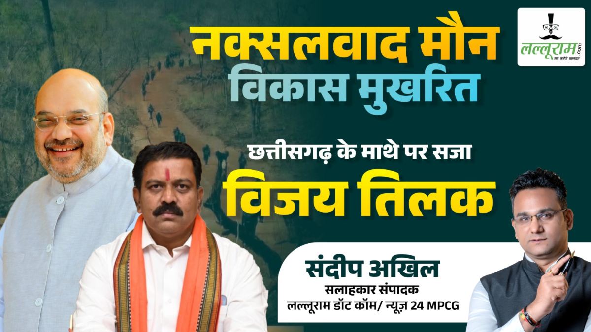 आलेख : नक्सलवाद मौन, विकास मुखरित …  छत्तीसगढ़ के माथे पर सजा विजय तिलक – संदीप अखिल