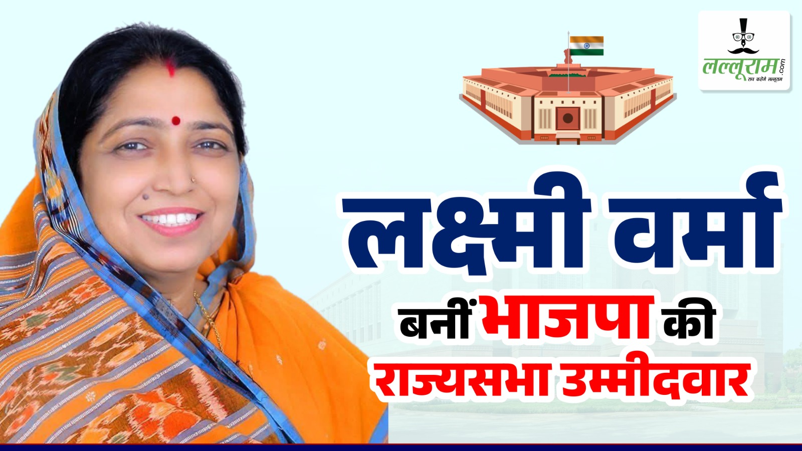 CG BREAKING : राज्यसभा के लिए लक्ष्मी वर्मा बनाई गईं भाजपा उम्मीदवार